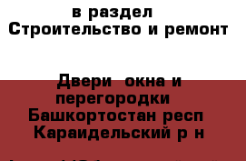  в раздел : Строительство и ремонт » Двери, окна и перегородки . Башкортостан респ.,Караидельский р-н